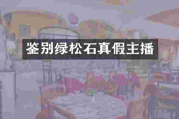鉴别绿松石真假主播
