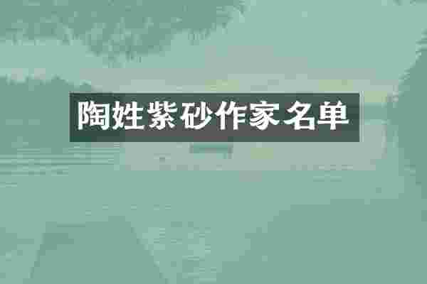 陶姓紫砂作家名单