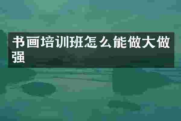 书画培训班怎么能做大做强