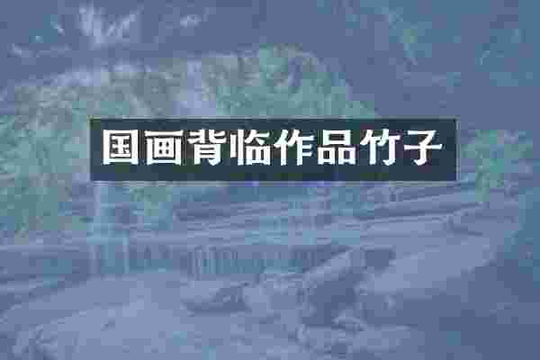 国画背临作品竹子