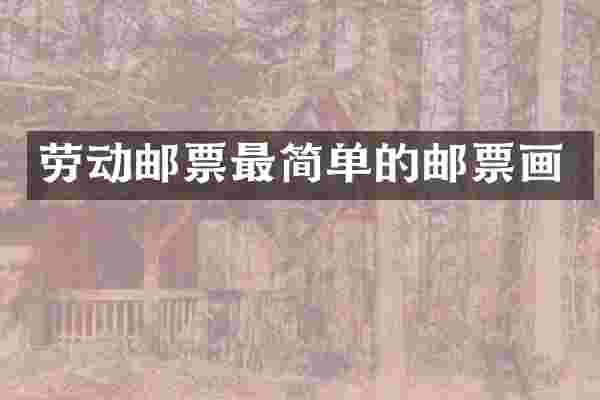 劳动邮票最简单的邮票画