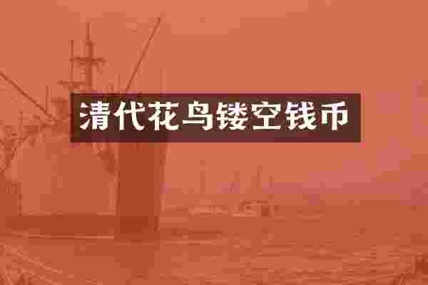 清代花鸟镂空钱币