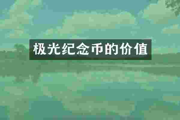 极光纪念币的价值