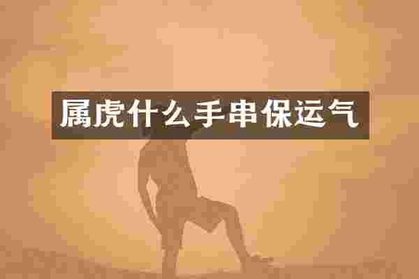 属虎什么手串保运气