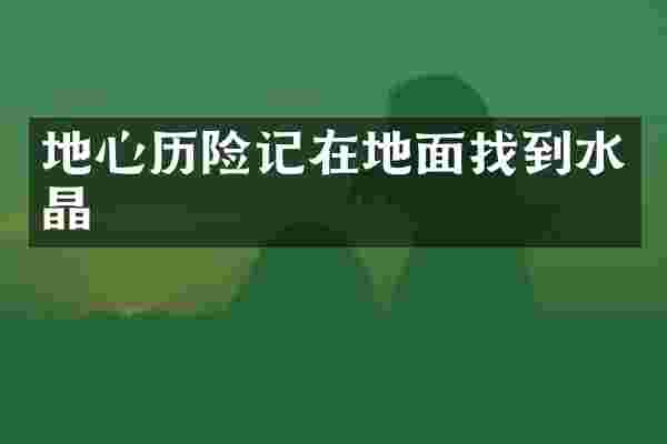 地心历险记在地面找到水晶