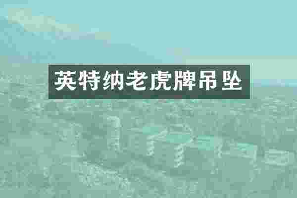 英特纳老虎牌吊坠