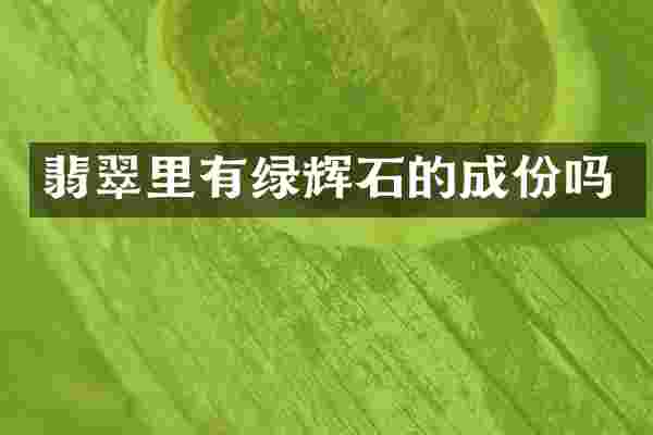 翡翠里有绿辉石的成份吗