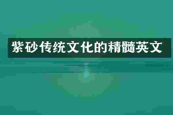 紫砂传统文化的精髓英文