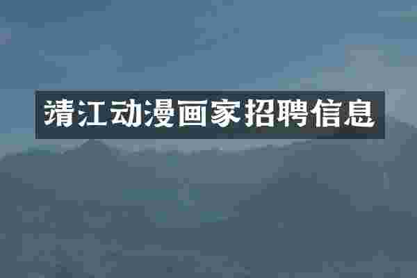 靖江动漫画家招聘信息