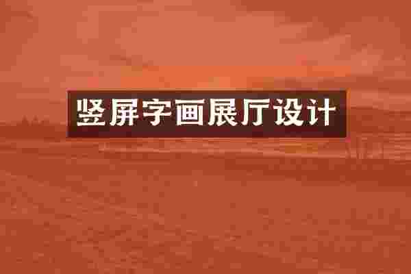 竖屏字画展厅设计