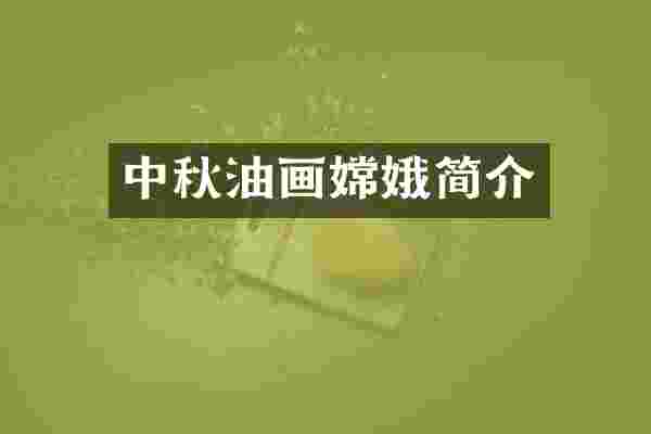中秋油画嫦娥简介