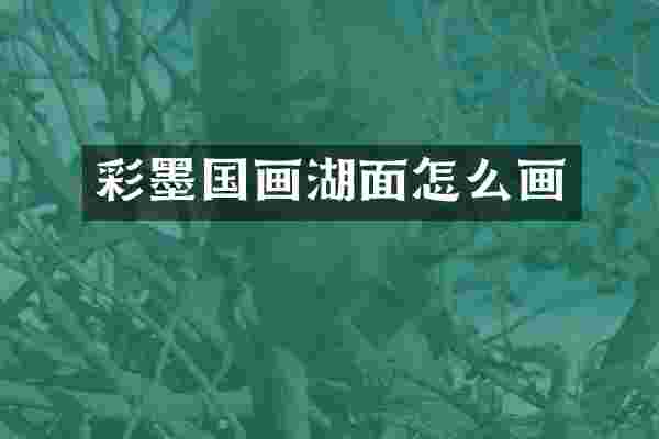 彩墨国画湖面怎么画