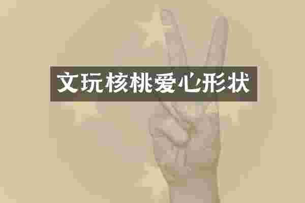 文玩核桃爱心形状