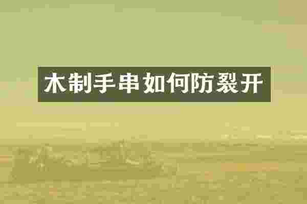 木制手串如何防裂开