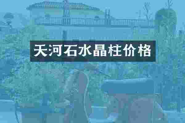 天河石水晶柱价格