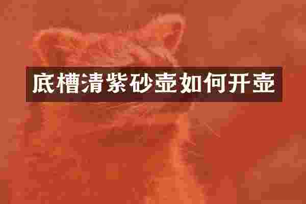 底槽清紫砂壶如何开壶