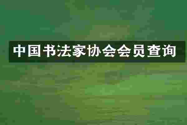 中国书法家协会会员查询