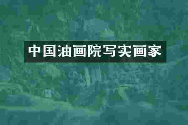 中国油画院写实画家