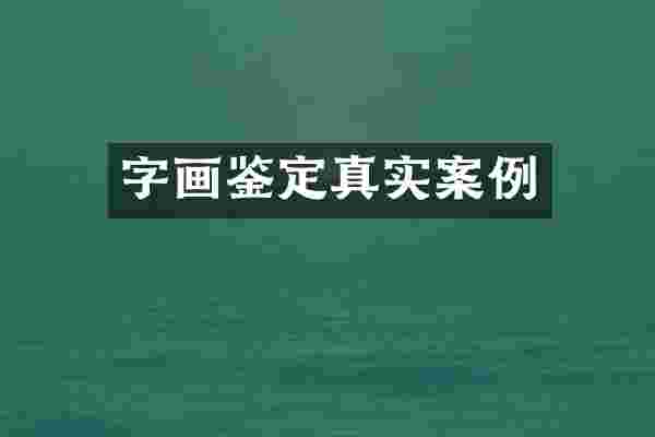 字画鉴定真实案例