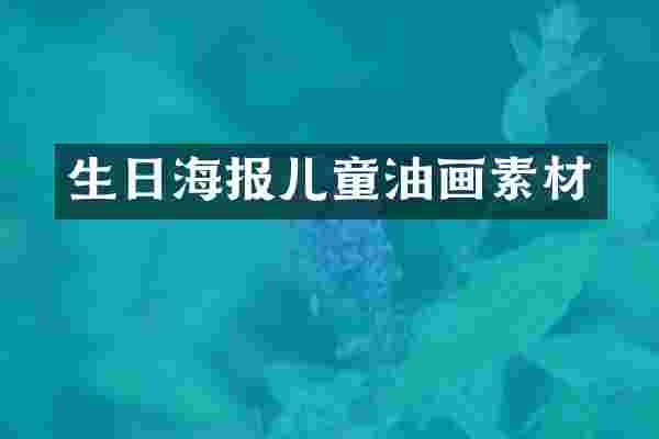 生日海报儿童油画素材