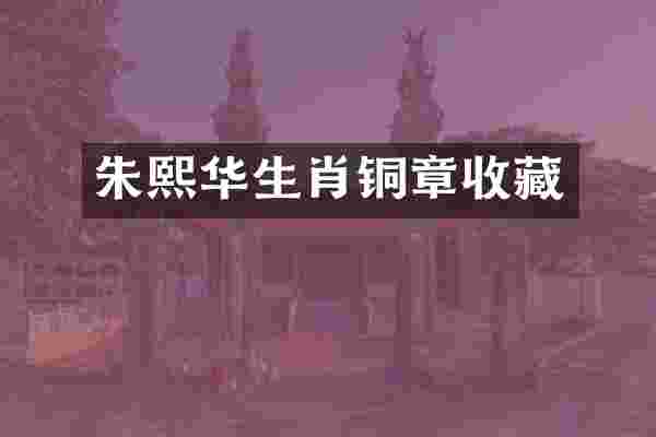 朱熙华生肖铜章收藏