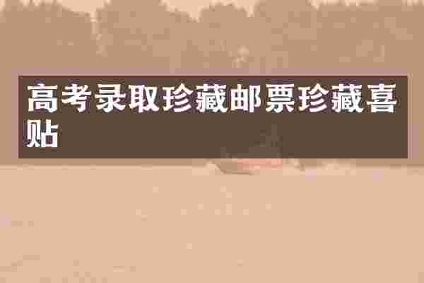 高考录取珍藏邮票珍藏喜贴
