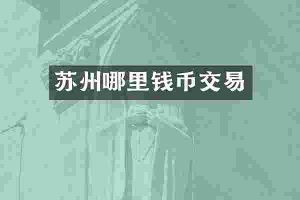 苏州哪里钱币交易