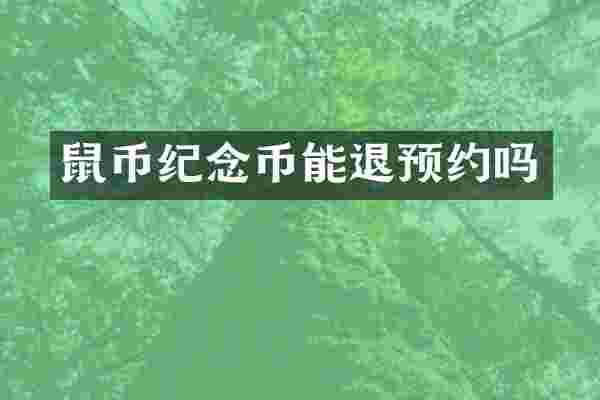 鼠币纪念币能退预约吗