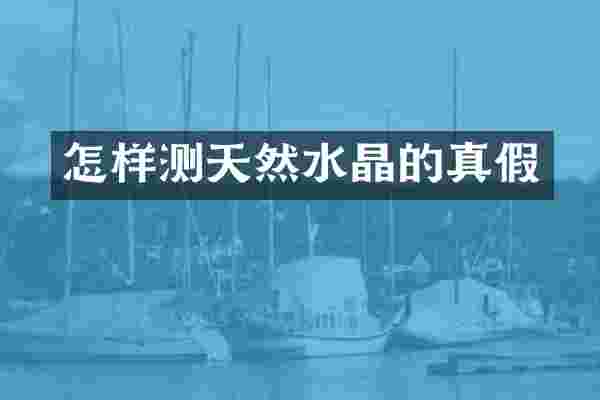 怎样测天然水晶的真假