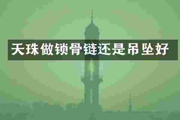 天珠做锁骨链还是吊坠好
