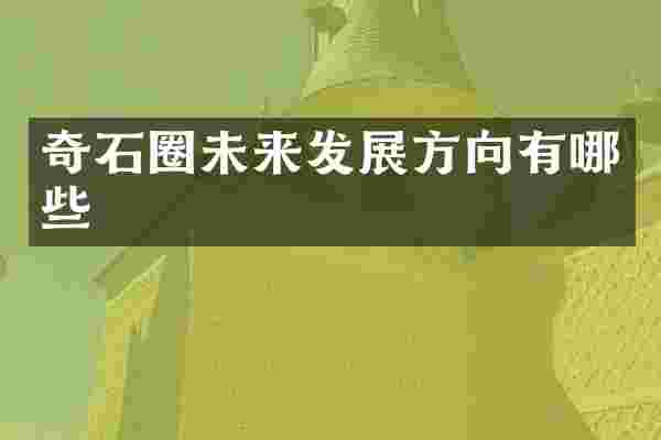 奇石圈未来发展方向有哪些