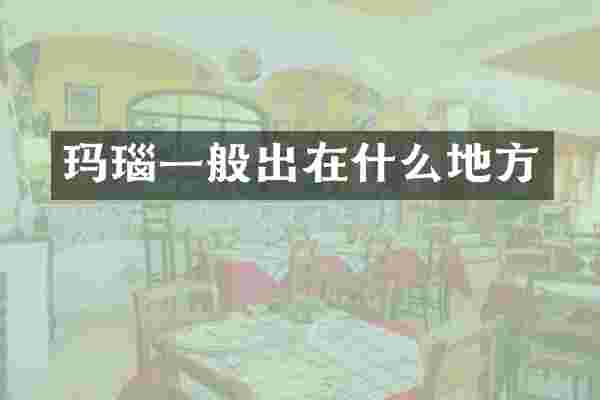 玛瑙一般出在什么地方