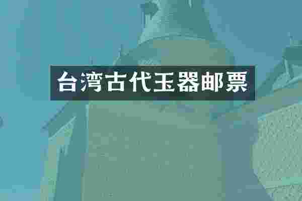 台湾古代玉器邮票