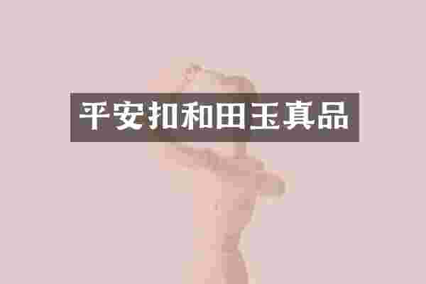 平安扣和田玉真品