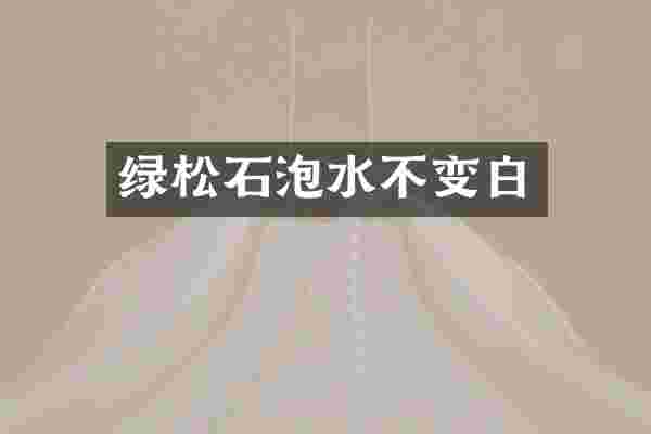 绿松石泡水不变白
