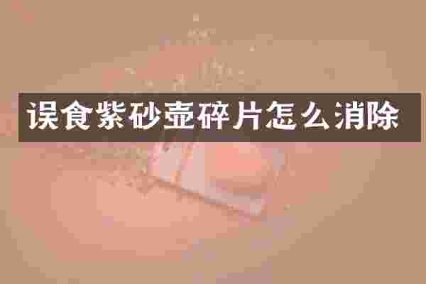 误食紫砂壶碎片怎么消除