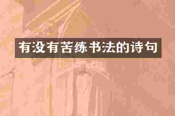 有没有苦练书法的诗句