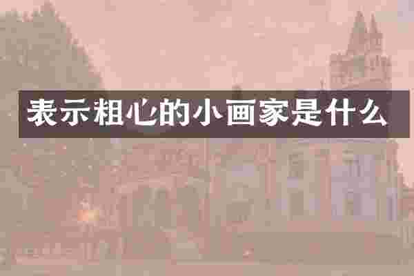 表示粗心的小画家是什么