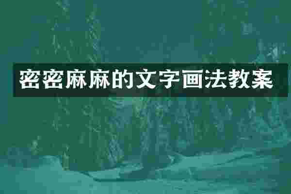密密麻麻的文字画法教案