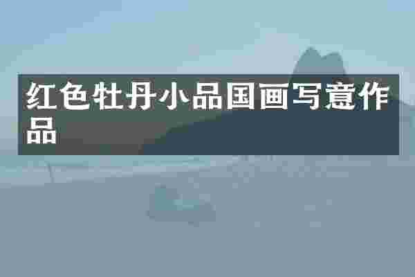 红色牡丹小品国画写意作品