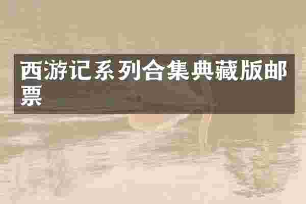 西游记系列合集典藏版邮票