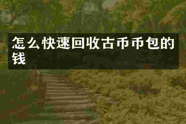 怎么快速回收古币币包的钱