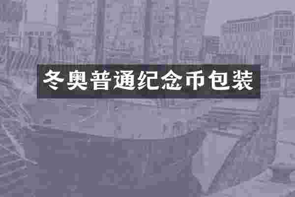 冬奥普通纪念币包装