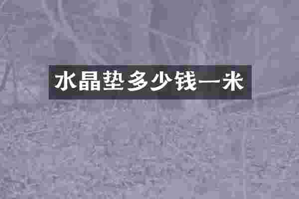 水晶垫多少钱一米