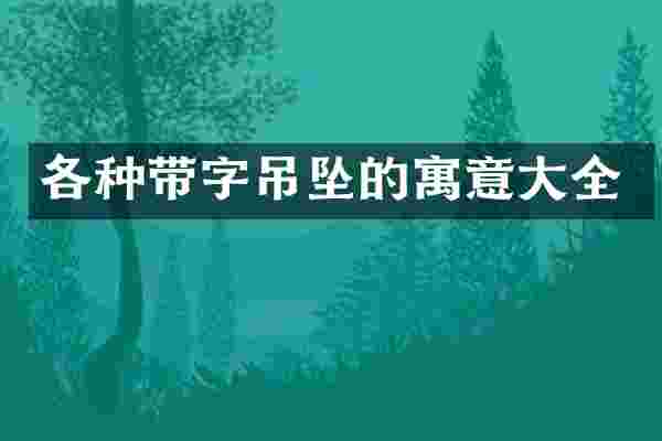 各种带字吊坠的寓意大全