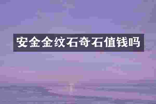 安金金纹石奇石值钱吗