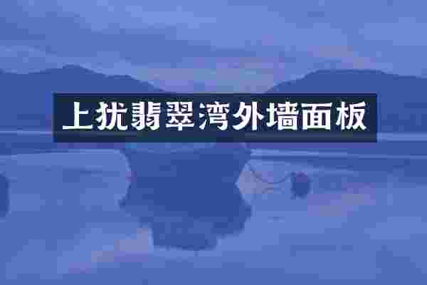上犹翡翠湾外墙面板