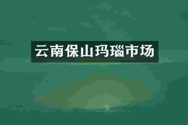 云南保山玛瑙市场
