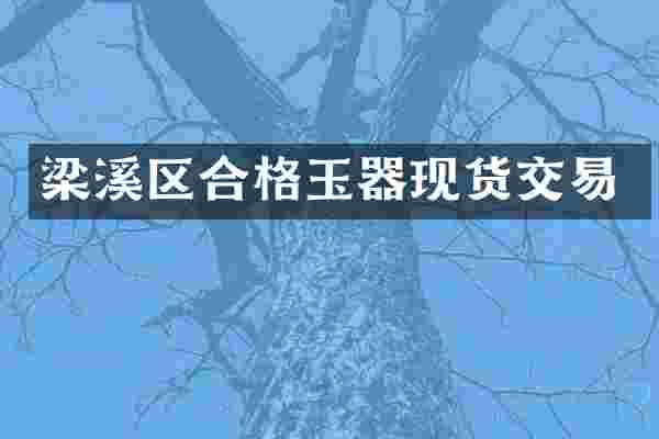 梁溪区合格玉器现货交易