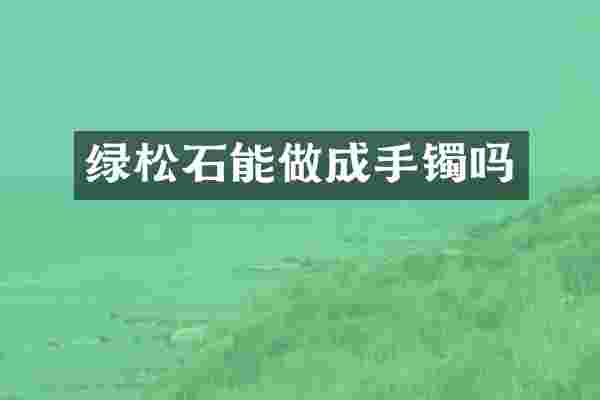 绿松石能做成手镯吗
